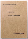 【中古】越中国砺波郡戸出村 川合文書目録