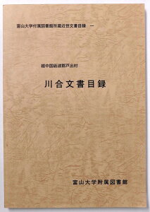 【中古】越中国砺波郡戸出村　川合文書目録