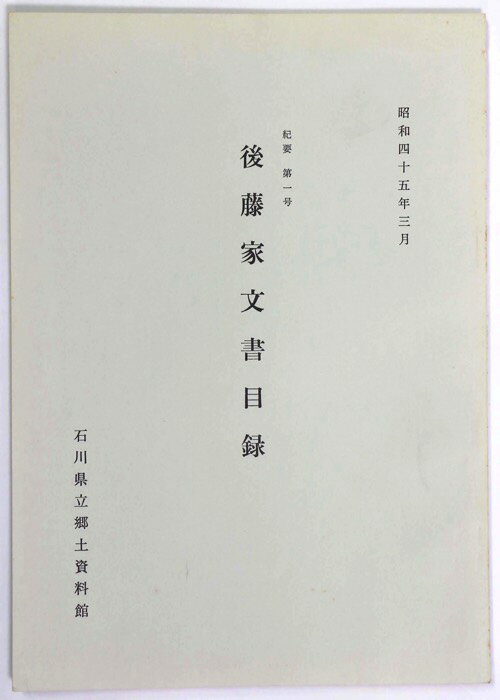 【中古】紀要第1号　後藤家文書目録