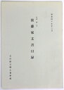 【中古】紀要第1号 後藤家文書目録