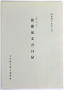 【中古】紀要第1号　後藤家文書目録