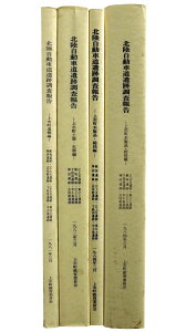 【中古】北陸自動車道遺跡調査報告　上市町　4冊一括