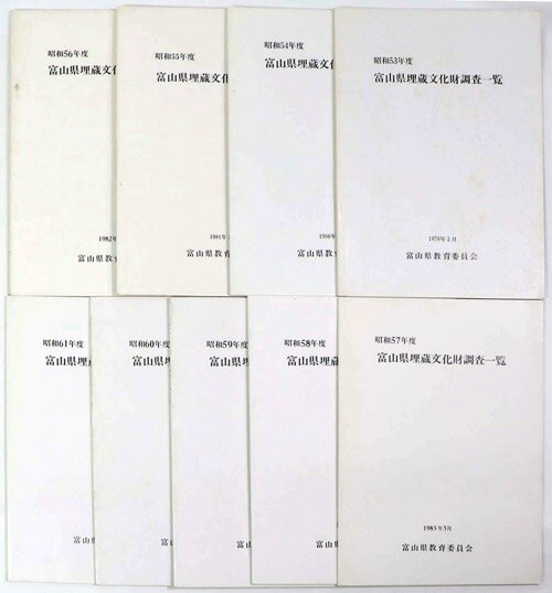 【中古】富山県埋蔵文化財調査一覧　昭和53年～61年　9冊一括