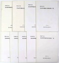 【中古】富山県埋蔵文化財調査一覧 昭和53年〜61年 9冊一括(3)