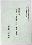 【中古】真言の古刹　芹谷山千光寺の方丈さんたち