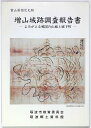 【中古】富山県指定史跡 増山城跡調査報告書 よみがえる戦国の山城と城下町