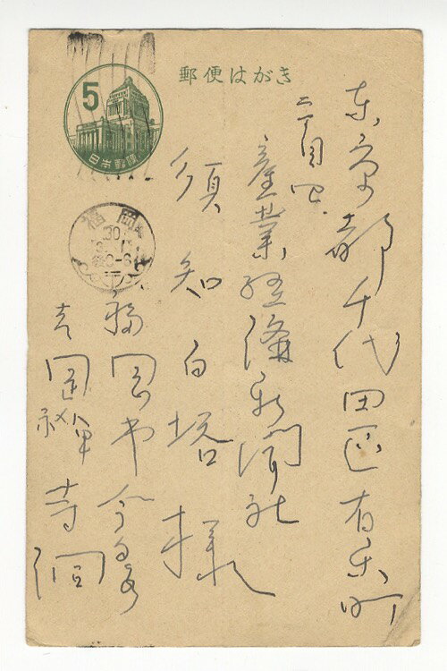 【中古】吉岡禅寺洞　ペン書葉書