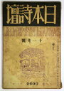 日本詩壇　1940年11月号　第8巻11号Published: 日本詩壇発行所1940Notes: サイズ: 220mm ページ数: 92p コンディション：《D: 多少の傷みや汚れあり。あまり状態がよくない。》 強いヤケ、シミ、角少折れ、背に破れ、表紙に書き込みあり。 雑誌 ID:71332管:LG-A2石川県金沢市の古書店からの出品です。古書の買取につきましてもお気軽にご相談ください【石川県古書籍商組合加盟店】。※ 注意事項：モニターの発色の具合によって実際のものと色が異なる場合がございます。