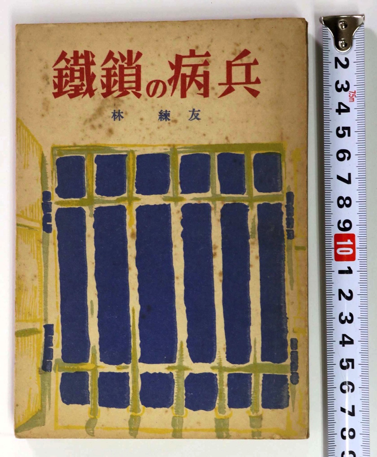 【中古】鉄鎖の病兵　大阪第一陸軍病院六号室