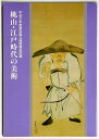 【中古】平成2年度東京国立博物館巡回展 桃山・江戸時代の美術