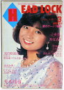 【中古】月刊ヘッド・ロック 1982年3月号