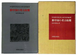 【中古】新中国の考古収穫