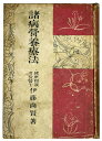 【中古】諸病営養療法