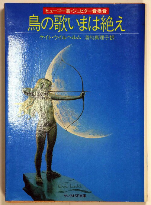 【中古】鳥の歌いまは絶え サンリオSF文庫