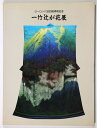 【中古】一竹辻が花展 ヨーロッパ巡回展帰朝記念