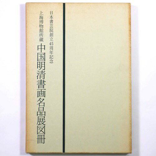 【中古】上海博物館所蔵　中国明清書画名品展図冊