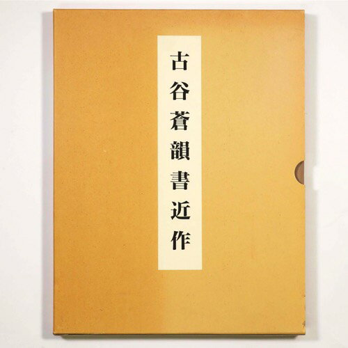 【中古】古谷蒼韻書近作