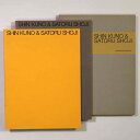 【中古】久野真・庄司達展 鉄の絵画と布の彫刻 2冊組