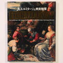 【中古】大エルミタージュ美術館展