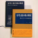 【中古】住宅と庭の接点構成　軒まわりの作庭手法