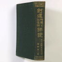 【中古】剣道神髄と指導法詳説