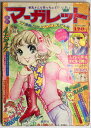【中古】週刊 少女マーガレット 昭和49年3/10号