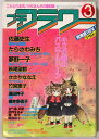 【中古】プチフラワー 昭和57年3月号
