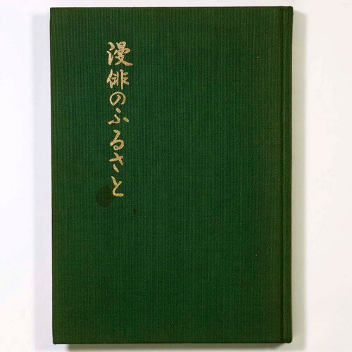 【中古】漫俳のふるさと　岡本一平の文学と絵画