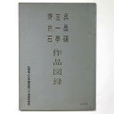 呉昌碩・王一亭・斉白石　作品図録Published: 日本書芸院二十五周年記念1971Notes: サイズ: 305mm日本書芸院聿真展　松坂屋7階催場。 コンディション：《C: やや傷み、キズ、スレ、汚れあり。まずまずの状態。》 ヤケ、シミ、表紙に少剥がれあり。 展覧会図録 この商品は送料無料でお送りいたします！ID:72129管:LG-R4石川県金沢市の古書店からの出品です。古書の買取につきましてもお気軽にご相談ください【石川県古書籍商組合加盟店】。※ 注意事項：モニターの発色の具合によって実際のものと色が異なる場合がございます。