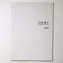 【中古】吉田迪子 詩画集