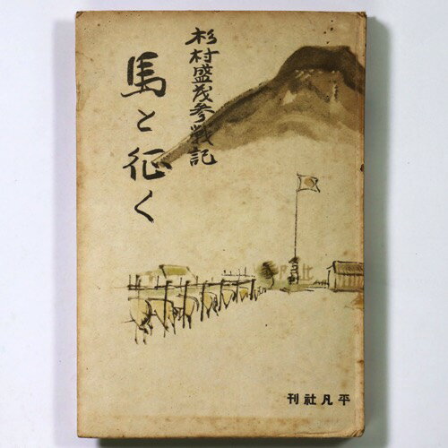 【中古】馬と征く　杉村盛茂参戦記