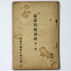 【中古】満蒙問題題資料　第1集