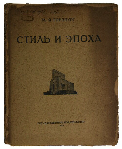 (モイセイ・ギンズブルグ)Моисей Яковлевич Гинзбург: Стиль и Эпохаauther: モイセイ・ギンズブルグPublished: Style and Epoch1924Notes: サイズ: 230mm ...
