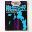 【中古】幽霊屋敷 絵と写真でみる西洋幽霊史 深夜画廊