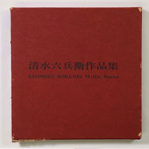 【中古】陶芸　清水六兵衛作品集