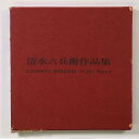 【中古】陶芸 清水六兵衛作品集