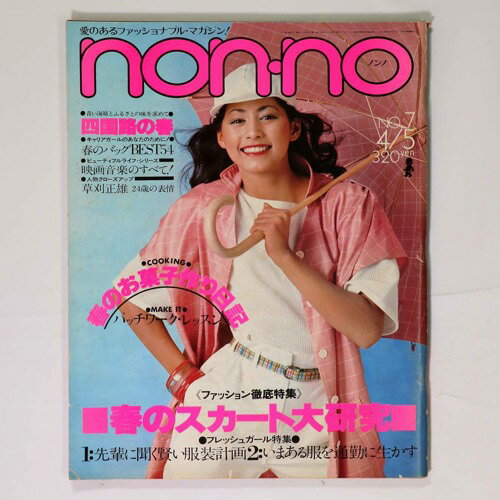 【中古】non・no　ノンノ　1977年4/5号　通巻134号