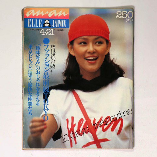 【中古】ELLE JAPAN an・an　アンアン　1980年4/21号　通巻251号