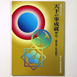 【中古】天下の事成就せり　福井藩と坂本龍馬