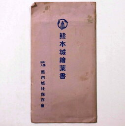 【中古】熊本城絵葉書　8枚組