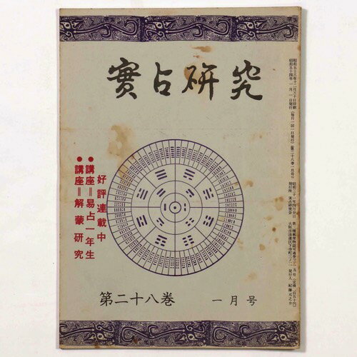 実占研究　1979年第28巻1月号Published: 紀元書房1979Notes: サイズ: 210mm ページ数: 48p コンディション：《C: やや傷み、キズ、スレ、汚れあり。まずまずの状態。》 ヤケ、シミ、背に破れ、角ヨレあり。 ...