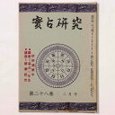 【中古】実占研究　1979年第28巻2月号