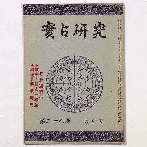 【中古】実占研究　1979年第28巻6月号