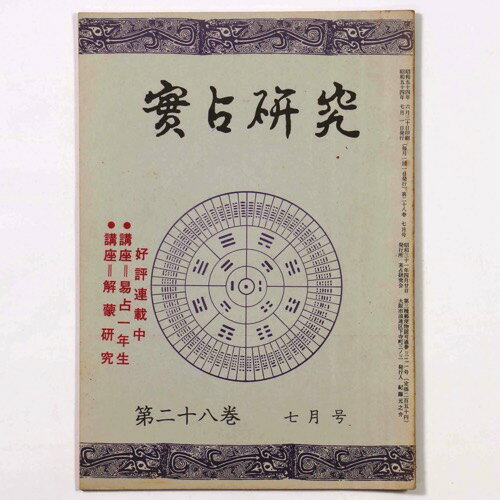 【中古】実占研究　1979年第28巻7月号