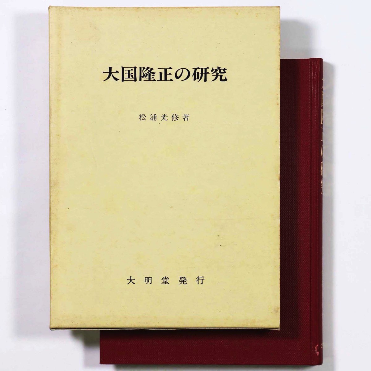 【中古】大国隆正の研究