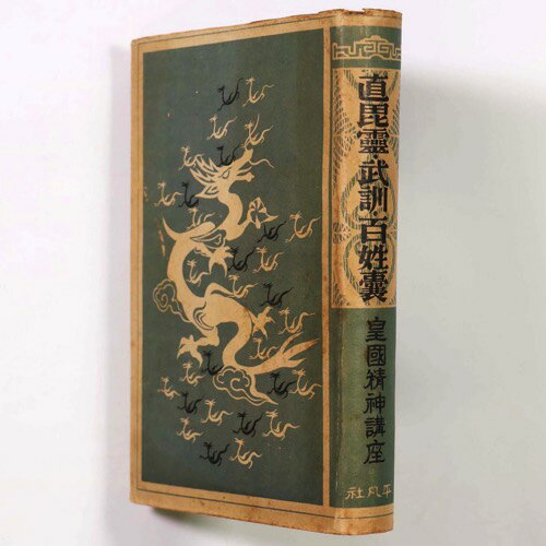 【中古】直毘霊・武訓・百姓嚢　皇国精神講座12輯