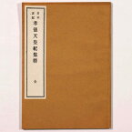 【中古】日本書紀　孝徳天皇紀集釈　全