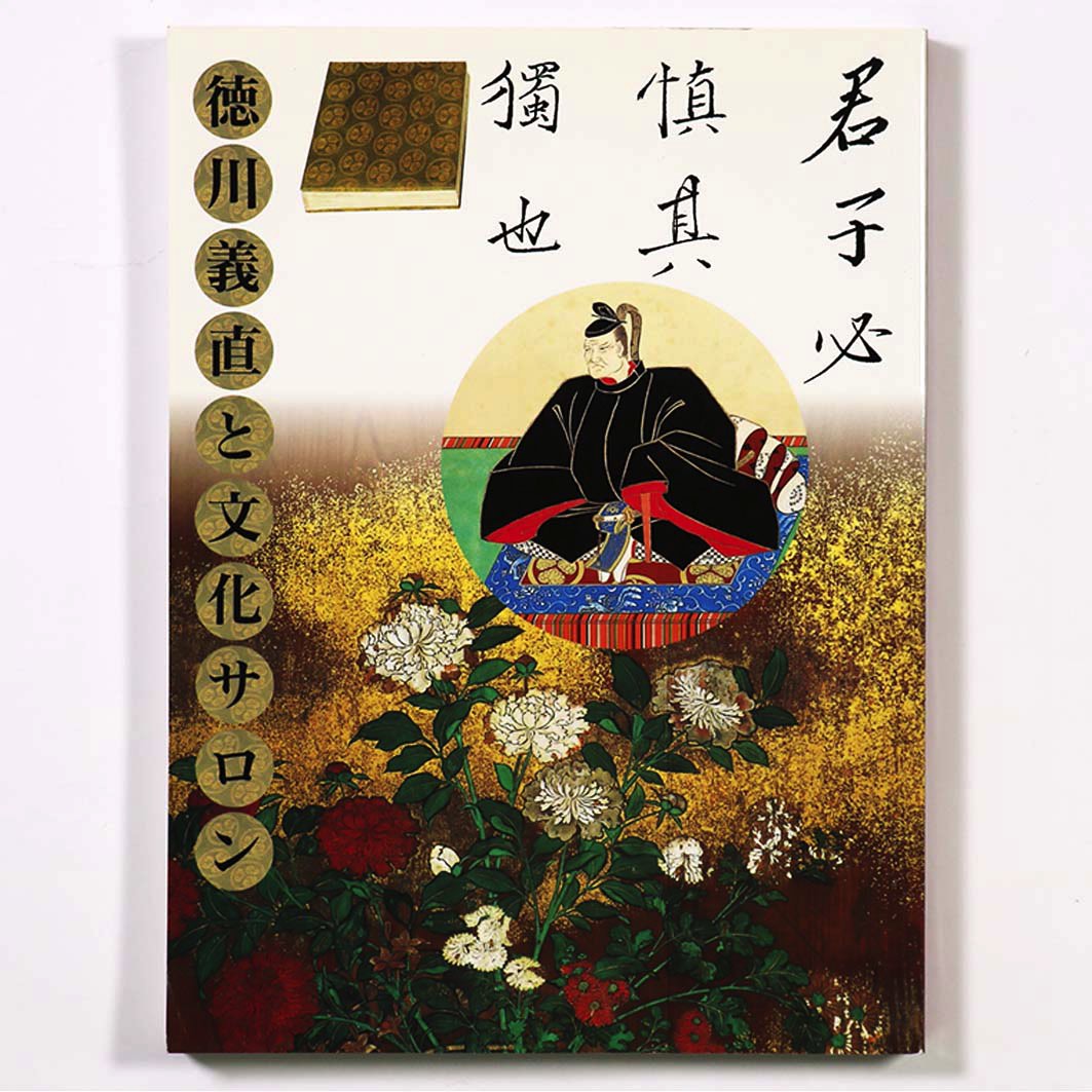 【中古】徳川義直と文化サロン 徳川家初代義直生誕400年