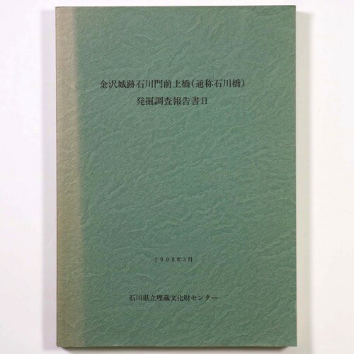 金沢城跡石川門前土橋（通称石川橋）発掘調査報告書2Published: 石川県埋文センター 1998Notes: サイズ: 297mm コンディション：《C: やや傷み、キズ、スレ、汚れあり。まずまずの状態。》 少ヤケ、少シミあり。 古本 ...