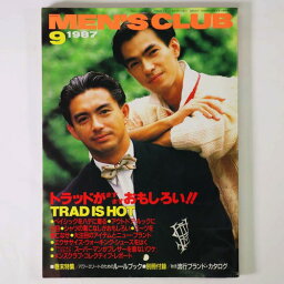 【中古】MEN’S CLUB　メンズクラブ　1987年9月号　通巻320号